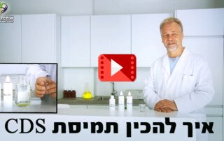כיצד להכין תמיסת CDS - וידיאו הסבר בעברית - אנדריאס קלקר